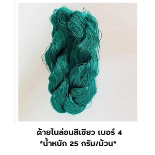 ด้ายไนล่อนสีเขียว เบอร์ 4  (น้ำหนัก 25 กรัม/ม้วน) ด้ายถักแห ด้ายสานแห