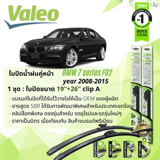 ใบปัดน้ำฝน BMW F02, F 02 730i, 740iL คู่หน้า VALEO FIRST ก้านอ่อน ขนาด 19"+26" สำหรับรถ BMW 7 Series F02 ปี 2008-2015