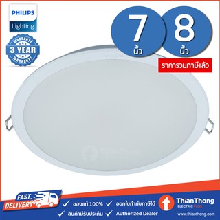 Philips ดาวน์ไลท์ ฝังฝ้า รุ่น Meson หน้าใหญ่ ขนาด 7 นิ้ว 21W - 8 นิ้ว 24W (59469-59471) มีให้เลือก 3 แสง