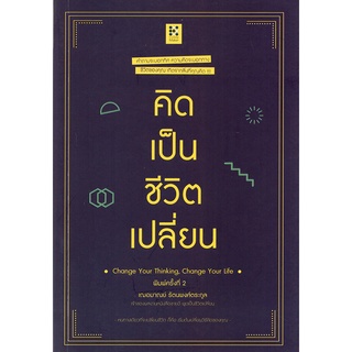 หนังสือ คิดเป็นชีวิตเปลี่ยน ราคาปก 149 การเรียนรู้ ภาษา ธรุกิจ ทั่วไป [ออลเดย์ เอดูเคชั่น]