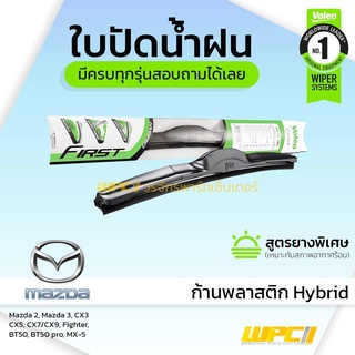 VALEO ใบปัดน้ำฝน ก้านพลาสติก Hybrid Mazda 2 3 CX3 CX5 CX7 CX9 Fighter BT50 BT50pro MX-5 มาสด้า