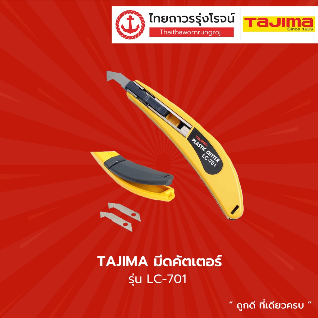 TAJIMA มีดคัตเตอร์ LC-701 |ชิ้น| TTR Store