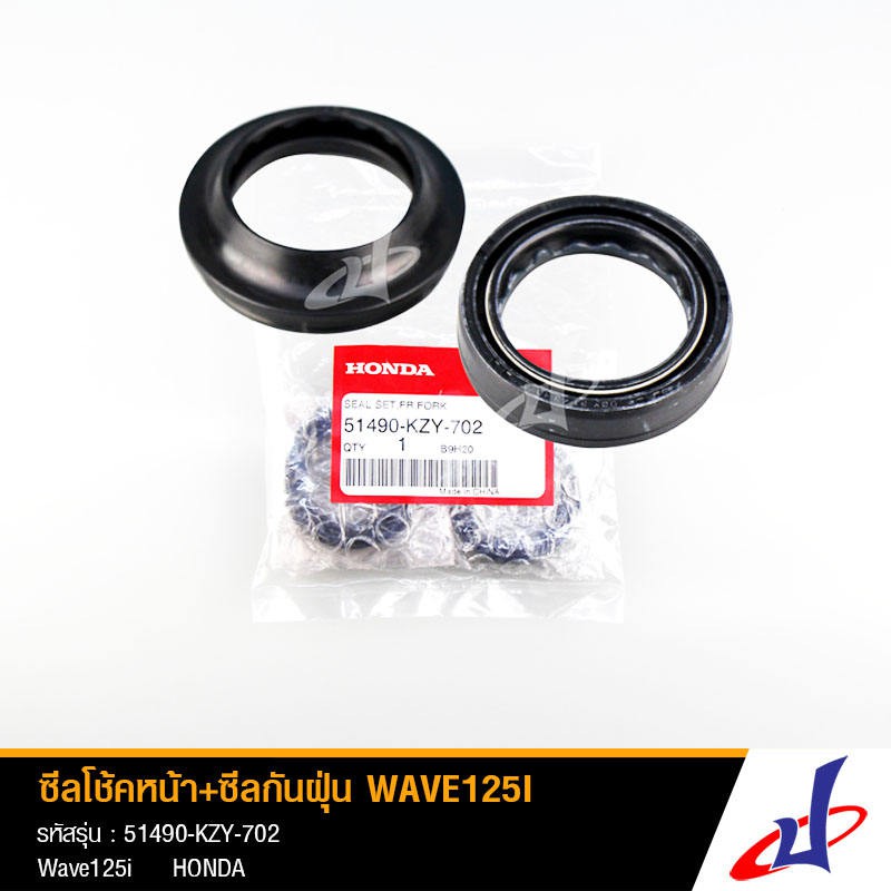 ซีลโช้ค ซีลกันฝุ่น ฮอนด้า เวฟ 125ไอ HONDA Wave 125i  ขนาด 26-37-10.5 แท้จากศูนย์ Honda  51490-KZY-70