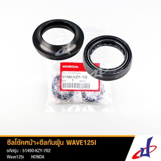 ซีลโช้ค ซีลกันฝุ่น ฮอนด้า เวฟ 125ไอ HONDA Wave 125i  ขนาด 26-37-10.5 แท้จากศูนย์ Honda  51490-KZY-702