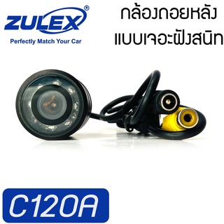 กล้องมองถอยหลัง ZULEX รุ่นC-120 ใช้กับจอทีวี จอแอนดรอยด์รถยนต์ ภาพชัดคุณภาพดี