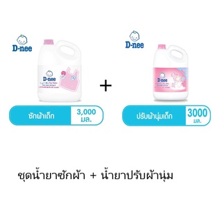 ุ(Set) D-nee น้ำยาซักผ้าเด็กดีนี่ กลิ่น Honey Star แกลลอน 3000 มล +น้ำยาปรับผ้านุ่มเด็กดีนี่ กลิ่น Happy Baby 3000 มล.