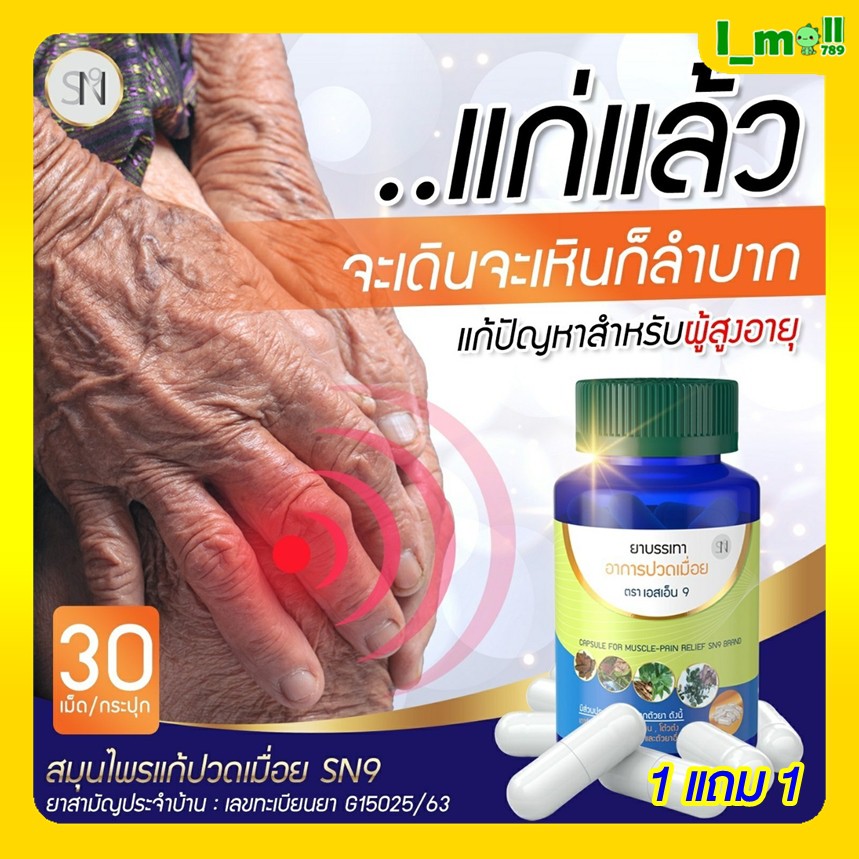 SN9 เอสเอ็น9 สมุนไพรตราเอสเอ็น9 ขนาดบรรจุ 30เม็ด **ซื้อ 1แถม1** sn9 ทาน ...