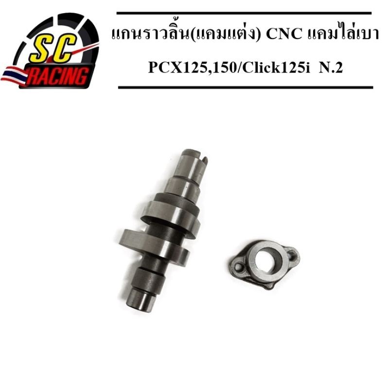 แกนราวลิ้น(แคมแต่ง) CNC แคมไล่เบา PCX125,150/Click125i N.2ใช้กับลูกเดิมถึงลูก 59 มีชักหรือไม่มีก็ได้ท้ายดีกว่า N1