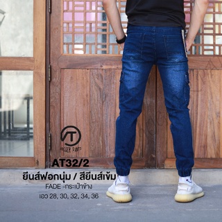 AT32/2 กางเกงยีนส์ขายาว ผ้ายืด เนื้อฟอกนุ่ม พร้อมส่ง!!!
