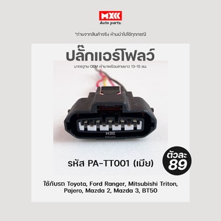 CONNECTOR ปลั๊กแอร์โฟลว์ / ปลั๊กลิ้นปีกผีเสื้อ Toyota 5 สาย รหัส PA-TT001