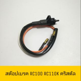 อย่างดี สต๊อปเบรคมือ สวิทช์ไฟเบรค RC100 RC80 RC110K CRYSTAL คริสตัล FD110