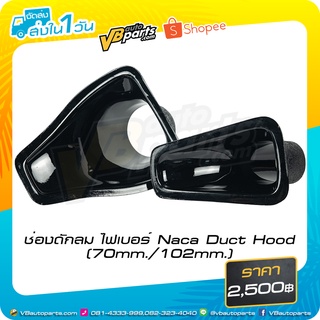 ช่องดักลม ไฟเบอร์ Naca Duct Hood(70mm./102mm.)