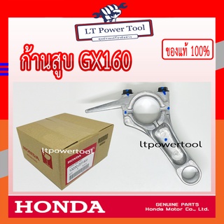 HONDA แท้ 100% ก้านสูบ ชุดก้านสูบ เครื่องยนต์ GX160 แท้ ฮอนด้า #13200-Z0T-900