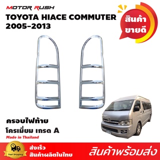 ครอบไฟท้ายTOYOTA  HIACE/COMMUTER/VENTURY 2005-2013 โครเมียม ชุดแต่งครอบไฟท้ายโครเมียม ชุดแต่งรถเฉพาะรุ่น