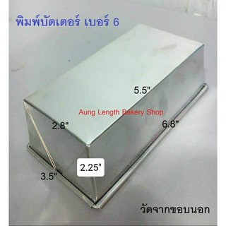 (ใช้สำหรับอบ ไม่เหมาะเอาไปรองน้ำ)พิมพ์บัตเตอร์เค้ก #6 อลูมิเนียม