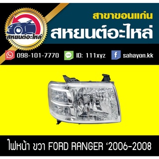 ไฟหน้า FORD RANGER 2006-2008 ฟอร์ด เรนเจอร์ TYC