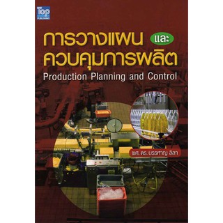 การวางแผนและควบคุมการผลิต (Production Planning and Control)