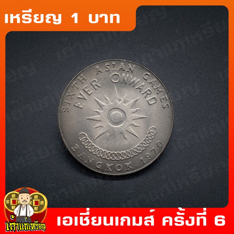 เหรียญที่ระลึก 1 บาท เอเชี่ยนเกมส์ ครั้งที่6 ปี2513 เหรียญสะสมUNCไม่ผ่านใช้