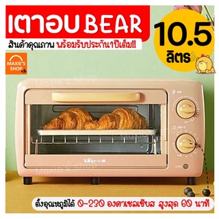 🔥ส่งฟรี🔥 เตาอบ BEAR ความจุ10.5ลิตร รับประกัน1ปีเต็ม! เตาอบขนม เตาอบลมร้อน เตาอบขนมปัง เตาอบไฟฟ้า เตาอบพิซซ่า [587]