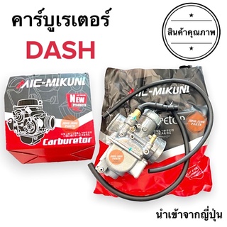 คาร์บูเรเตอร์ Honda Dash อย่างดี ฮอนด้าแดช แดช คาร์บู คาร์บูแดช คาบู