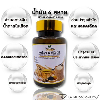 Nature Farm Nature 6 mix oil (60 เม็ด) ผลิตภัณฑ์เสริมอาหารน้ำมันสกัดเย็น 6 สหาย  เนเจอร์ ฟาร์ม หกมิ๊กออยล์  6mix oil