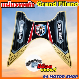 แผ่นยางวางเท้า Grand filano สีครีม / ยางพักเท้า แกรนด์ฟีลาโน่ ลายคลาสสิค