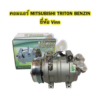 คอมแอร์รถยนต์/คอมเพรสเซอร์ (COMPRESSOR) มิตซูบิชิ ไทรทัน/ไทรตัน (MITSUBISHI TRITON) เบนซิน (BENZIN) ยี่ห้อ VINN