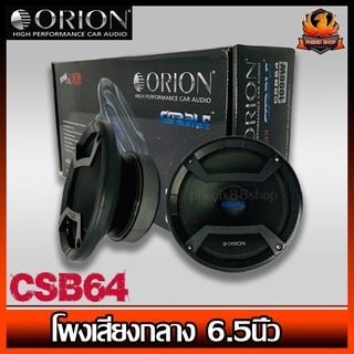 (ต่อคู่)ลำโพงเสียงกลาง 6.5นิ้ว  Orion รุ่น CSB64 COBALT  กำลังเสียง 1200 วัตต์ ที่ 4โอม  ด้วยความถี่ 460-10000