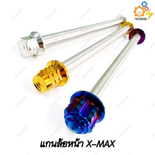 แกนล้อ หน้า สแตนเลส X-MAX (มีหัวให้เลือก)