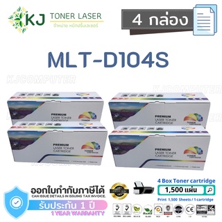 MLT-D104S Color Box ( 4 กล่อง) D104S ตลับหมึกเลเซอร์ เทียบเท่า  ML-1660/1665/1670/1860/1865/1865W/SCX-3200/SCX-3205W