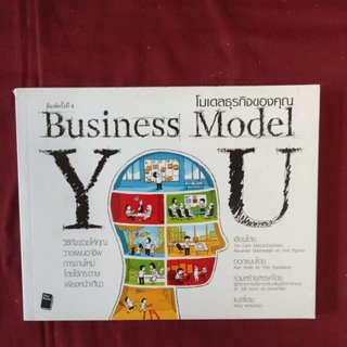 โมเดลธุรกิจของคุณ : Business Model You (ทิม คลาร์ก) หนังสือหายาก