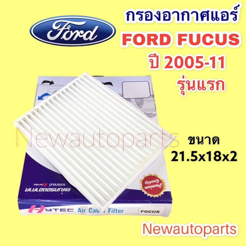 กรองแอร์ ฟิลเตอร์ FORD FOCUS 12 ฟอร์ด โฟกัส 2012 กรองอากาศ กรองอากาศแอร์ กรองอากาศแอร์รถยนต์ กรองแอร์รถยนต์