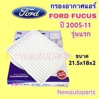 กรองอากาศแอร์ ฟอร์ดโฟกัส รุ่นแรกปี 2005-11 กรองแอร์ ฟิวเตอร์แอร์ กรองฝุ่น FORD FUCUS