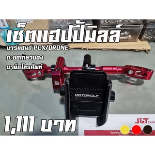 เซ็ตบาร์แฮนด์สั้น CR RACING + ตะขอเกี่ยวของ + ขาจับโทรศัพท์ ชุด Kit สายใช้งาน แฮปปี้มิลล์ HONDA PCX / GPX DRONE