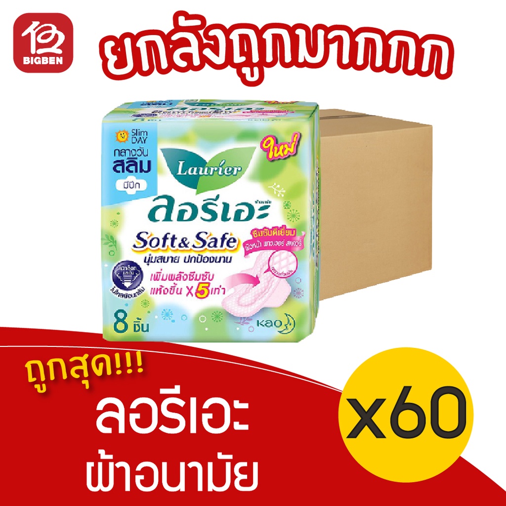 [ยกลัง 60 ห่อ] Laurier ลอรีเอะ ซอฟท์&เซฟ สลิม ผ้าอนามัย กลางวัน มีปีก 22 ซม. 8 ชิ้น 18851818191782