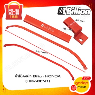 ค้ำโช็คหน้า Billion HONDA (HRV-GEN1)