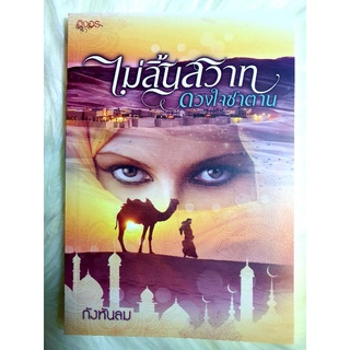 หนังสือนิยายรักมือ 1 แนวโรแมนติก เรื่อง ไม่สิ้นสวาทดวงใจซาตาน ผู้แต่ง กังหันลม