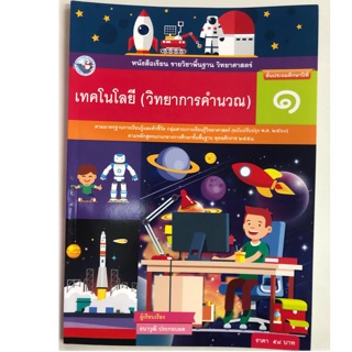 หนังสือเรียนเทคโนโลยี (วิทยาการคำนวณ) ป.1 พว