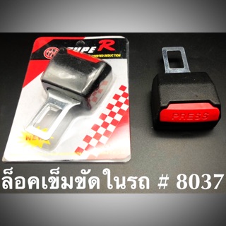 ล็อคเข็มขัดสำหรับในรถยนตร์ 29฿