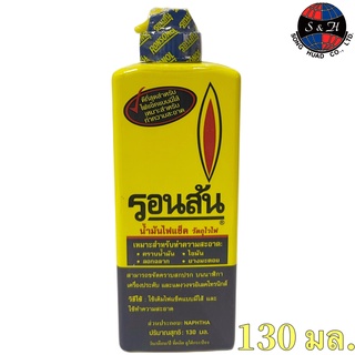 RONSONOL น้ำมัน​รอน​สัน​ ใช้สำหรับเติมไฟแช็คแบบไส้​ 130มล