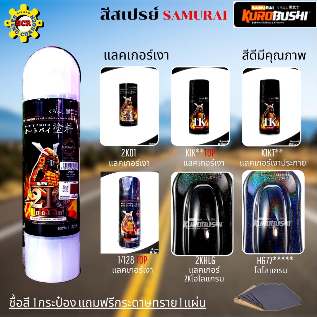 สีสเปรย์ สีกระป๋อง สีซามูไร สีพ่นรถ สีพ่นรถมอเตอร์ไซค์ สีเงินพรีเมี่ยม PS 124  แลคเกอร์เงา K1K  2K สีพ่นล้อรถ