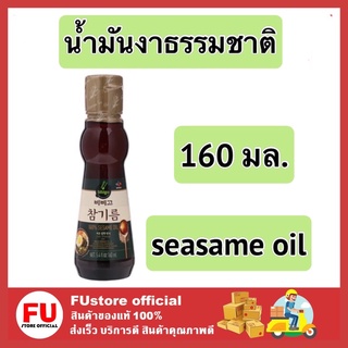 FUstore_(160มล.) ซีเจ CJ น้ำมันงา ธรรมชาติ sesame oil ทำอาหารเกาหลี ทำบิบิมบับ น้ำมันใส่อาหาร