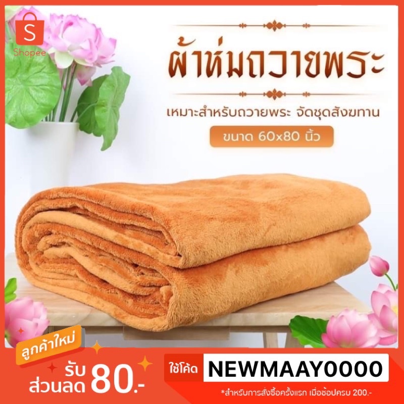 ผ้าห่มพระสงฆ์ ผ้าห่มถวายพระ ผ้าห่มพระใหม่ ผ้าห่มพระผืนใหญ่