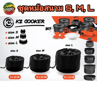 ชุดหม้อสนาม K2 COOKER ซ้อนกันได้ประหยัดพื้นที่จัดเก็บ (ขนาด S,M,L)(TJT)