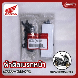 ผ้าดิสเบรกหน้า แท้ศูนย์ 100% PCX 2018-2020(F) รหัส: 06455-KRE-K02