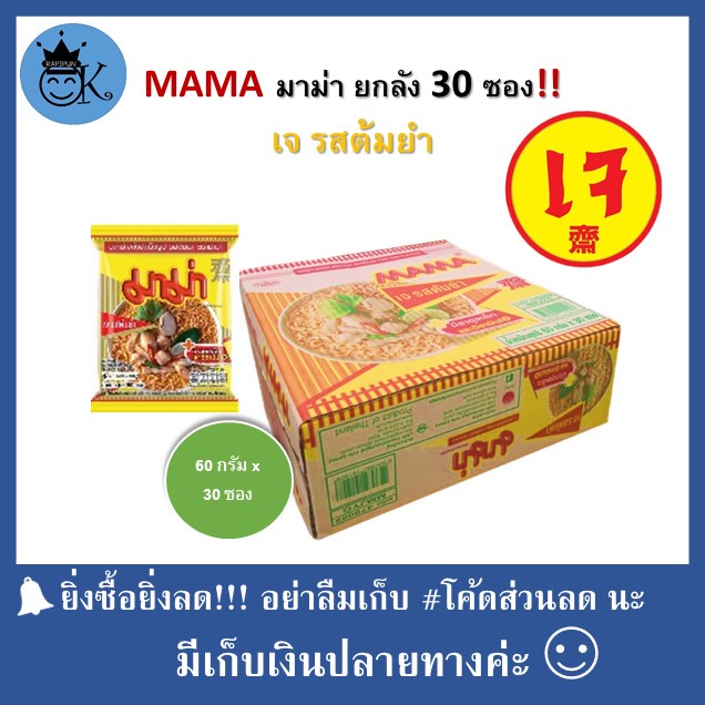 MAMA มาม่า เจ รสต้มยำ ยกลัง 30 ซอง!! [60g.x30 ซอง] MAMA Tum Yum vegetarian instant noodles