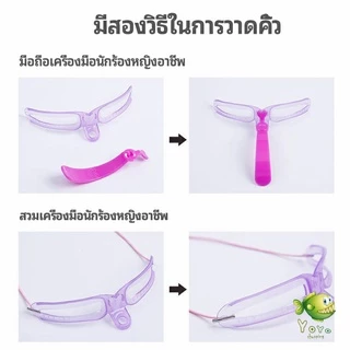 YOYO บล๊อคเขียนคิ้ว เลือกทรงสวยตามต้องการ มีแม่แบบ 8 แบบ eyebrow card