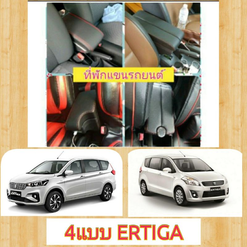 ertiga  , ertiga hybrid ที่พักแขน 4แบบ ของแท้หนังPU!! ถูกที่สุด เจ้าอื่น PVC