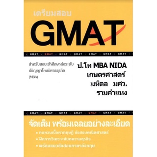 C111 9786165774819 เตรียมสอบ GMAT สำหรับสอบเข้าศึกษาต่อระดับ ป.โท บริหารธุรกิจ (MBA) ทีมงาน CU BEST CLUB