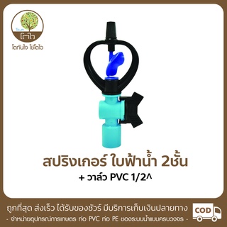 สปริงเกอร์ แบบน้ำ 2ชั้น ใบสีฟ้า+วาล์ว PVC ขนาด1/2" - โตไว